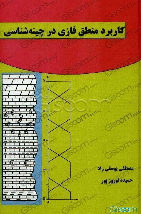 کاربرد منطق فازی در چینه‌شناسی