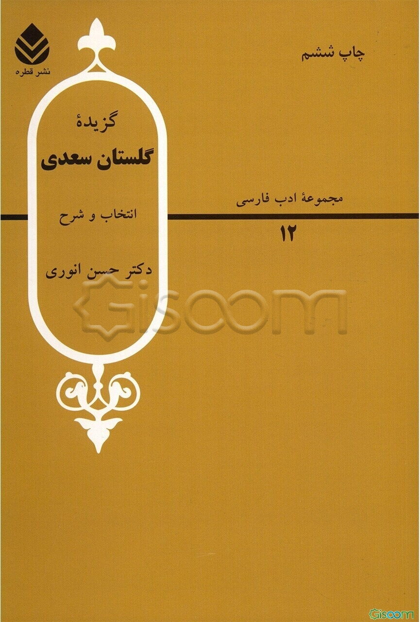 گزیده گلستان سعدی