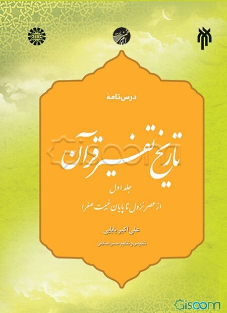 درس‌نامه تاریخ تفسیر قرآن: از عصر نزول تا پایان غیبت صغرا (جلد 1)