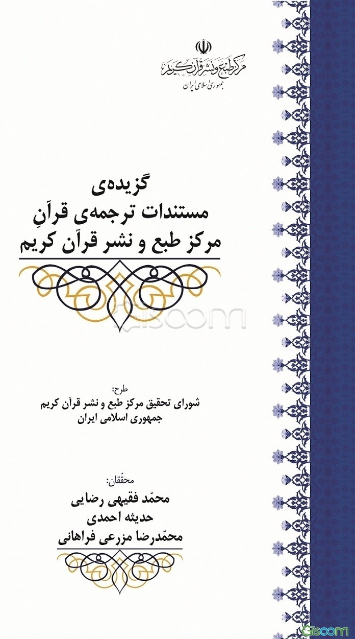 گزیده‌ی مستندات ترجمه‌ی قرآن مرکز طبع و نشر قرآن کریم