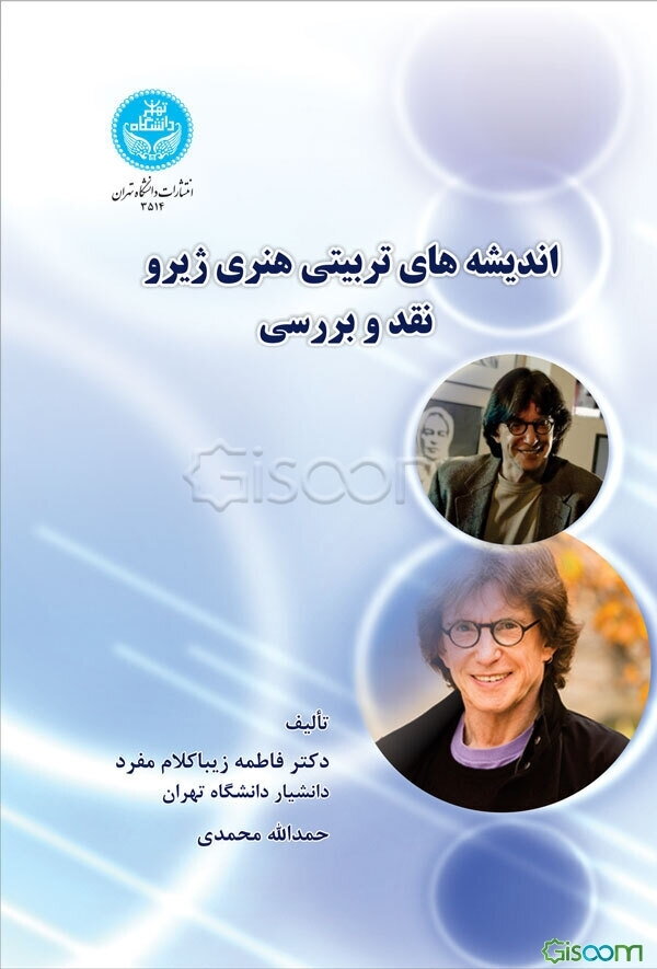 اندیشه‌های تربیتی هنری ژیرو: بررسی و نقد