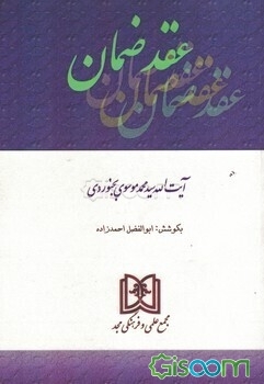 عقد ضمان