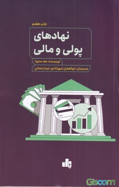 نهادهای پولی و مالی