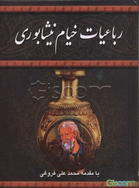 رباعیات حکیم خیام نیشابوری