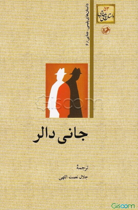 جانی دالر