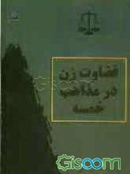 قضاوت زن در مذاهب خمسه