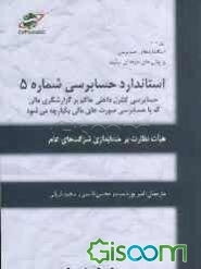 استاندارد حسابرسی شماره 5: حسابرسی کنترل داخلی حاکم بر گزارشگری مالی که با حسابرسی صورت‌های مالی یکپارچه می‌شود