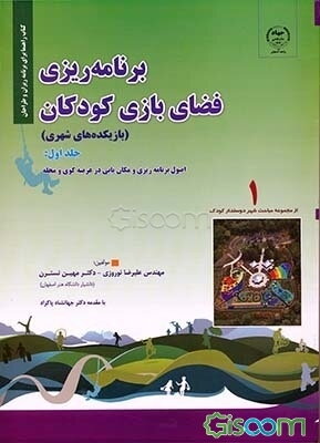 برنامه‌ریزی فضای بازی کودکان یا بازیکده‌های شهری: بررسی ضرورت، اصول برنامه‌ریزی و مکان‌یابی در عرصه کوی و محله (جلد 1)