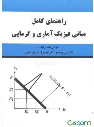 راهنمای کامل مسائل مبانی فیزیک آماری و گرمایی