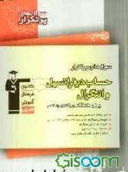 سوال‌های پرتکرار حساب دیفرانسیل و انتگرال پیش‌دانشگاهی رشته‌ی ریاضی: 206 سوال با پاسخ تشریحی در صفحات زوج، 206 سوال با پاسخ کوتاه جهت تمرین بیش‌تر در