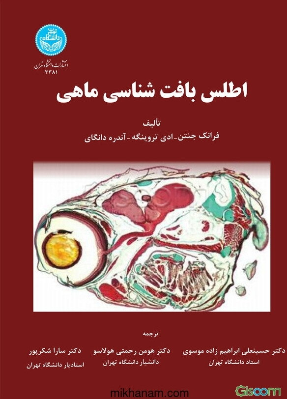 اطلس بافت‌شناسی ماهی