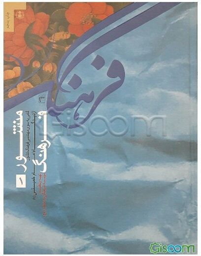 منشور فرهنگ از نگاه امام خمینی (ره)