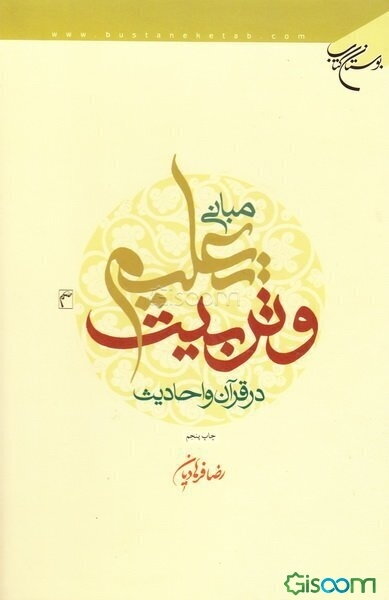 مبانی تعلیم و تربیت در قرآن و احادیث