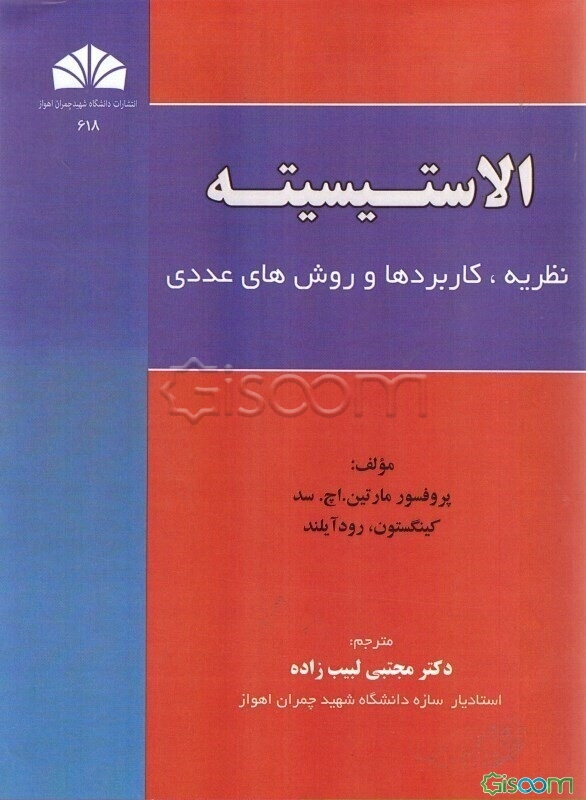 الاستیسیته: نظریه، کاربردها و روش‌های عددی