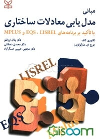 مبانی مدل‌یابی معادلات ساختاری (با تاکید بر برنامه‌های Lisrel، EQS, Mplus)