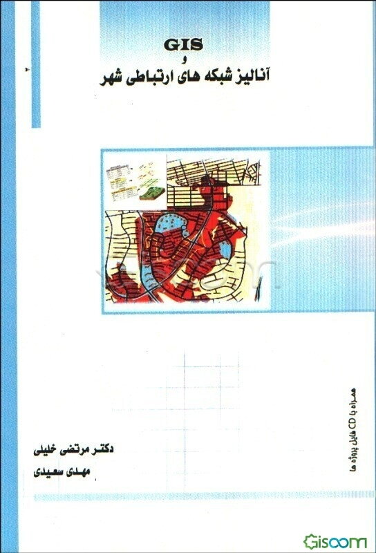 GIS و آنالیز شبکه‌های ارتباطی شهر همراه با CD پروژه‌های انجام شده قابل استفاده برای دانشجویان رشته‌های GIS...