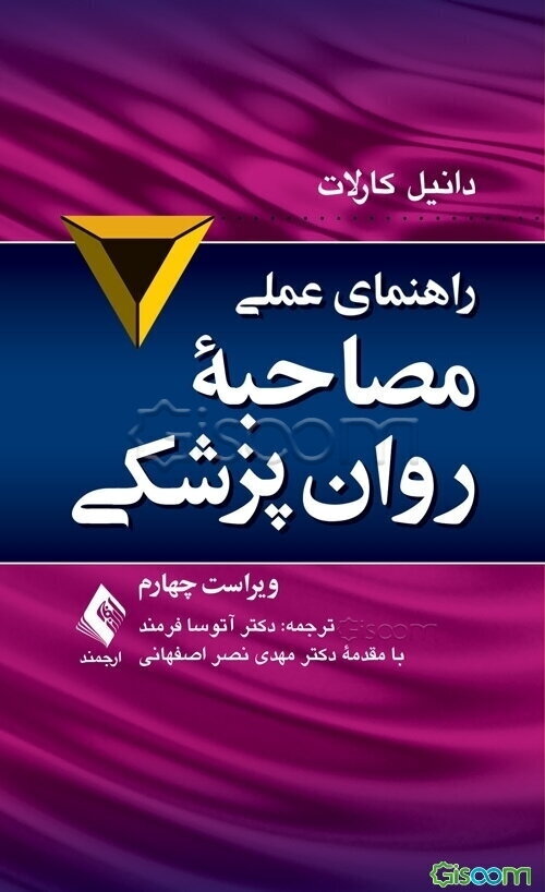 راهنمای عملی مصاحبه روان‌پزشکی