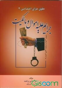 جرایم علیه اموال و مالکیت بر اساس قانون مجازات اسلامی 1392