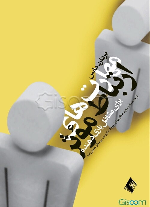 مهارت‌های ارتباط موثر برای مشاغل یاری‌دهنده