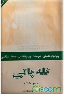 حس ششم (تله پاتی) بنیانهای  فلسفی، پدیدارشناسی، تعلیمات و تمرینات به ضمیمه کارت‌های تمرین