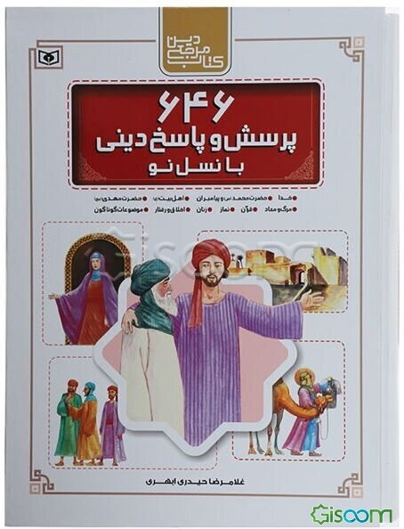 646 پرسش و پاسخ دینی با نسل نو: خدا، حضرت محمد (ص) و پیامبران، اهل بیت (ع)، حضرت مهدی (عج)، مرگ و معاد، قرآن، نماز، ...