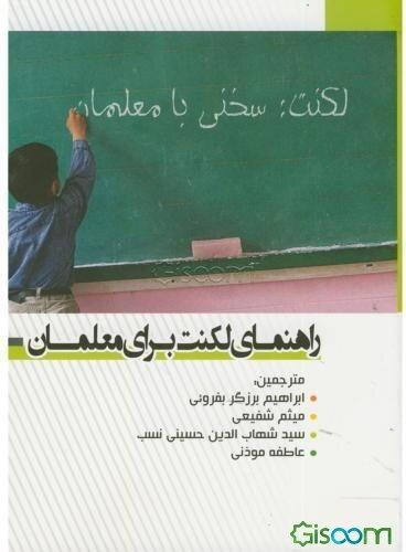 راهنمای لکنت برای معلمان