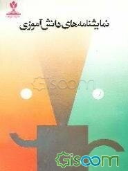 نمایشنامه‌های دانش‌آموزی