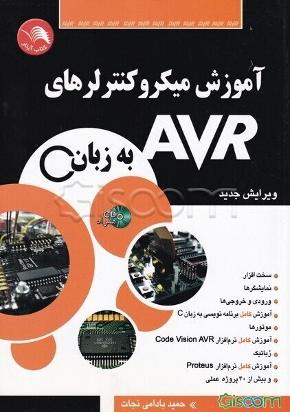آموزش میکروکنترلرهای خانواده AVR به زبان C