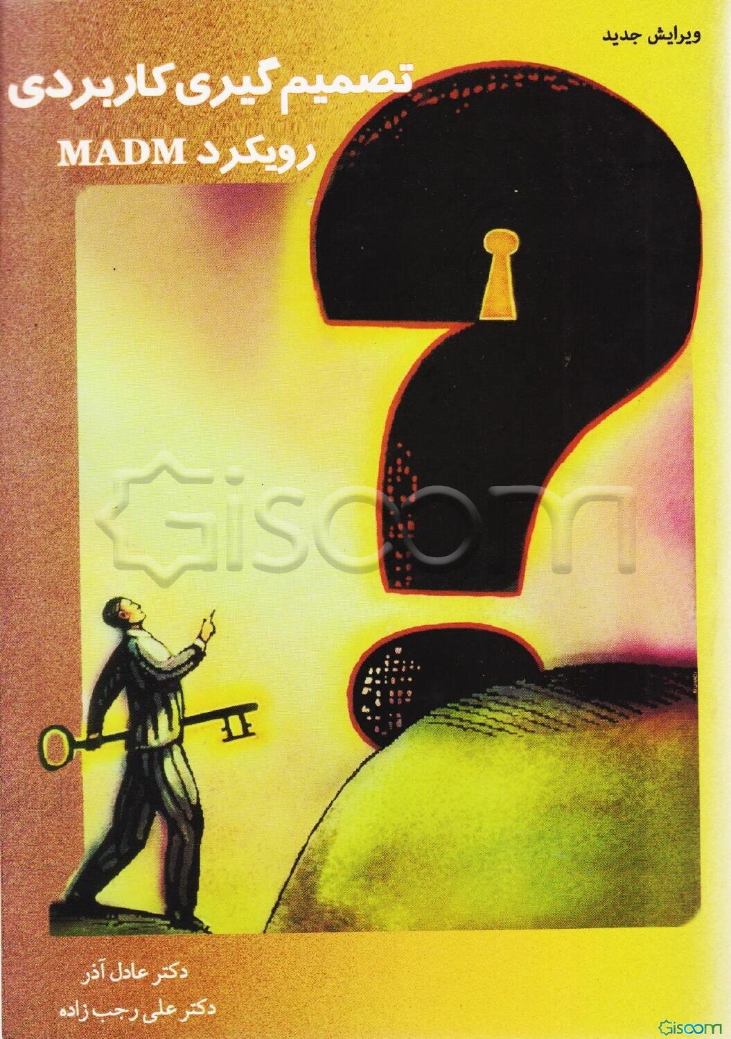 تصمیم‌گیری کاربردی (رویکرد MADM)