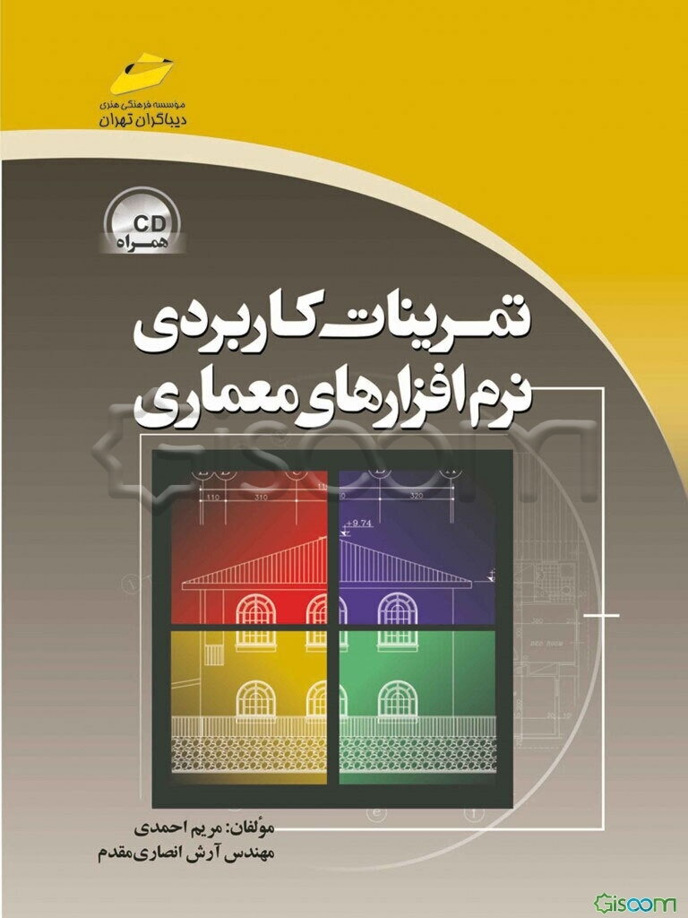 تمرینات کاربردی نرم‌افزارهای معماری