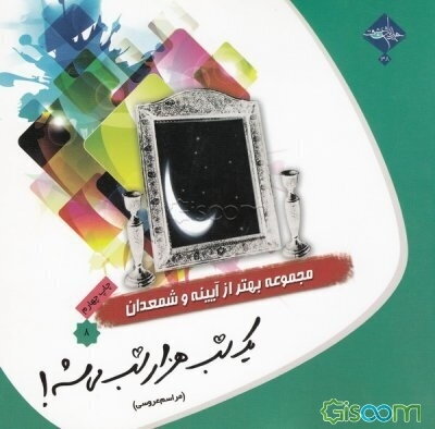 یک شب هزار شب می‌شه! (مراسم عروسی)