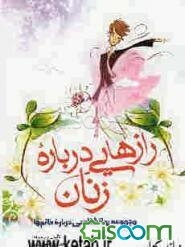 رازهایی درباره زنان: مسائل جنسی و اطلاعات تخصصی درباره زنان