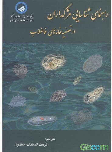 راهنمای شناسایی مژکداران در تصفیه‌خانه‌های فاضلاب