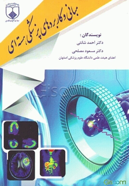 مبانی و کاربردهای پزشکی هسته‌ای