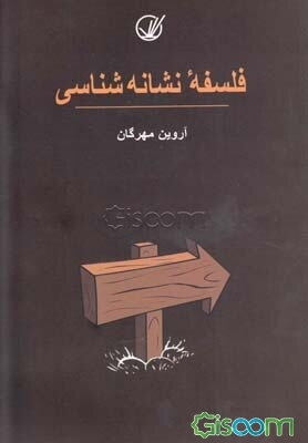 فلسفه نشانه‌شناسی