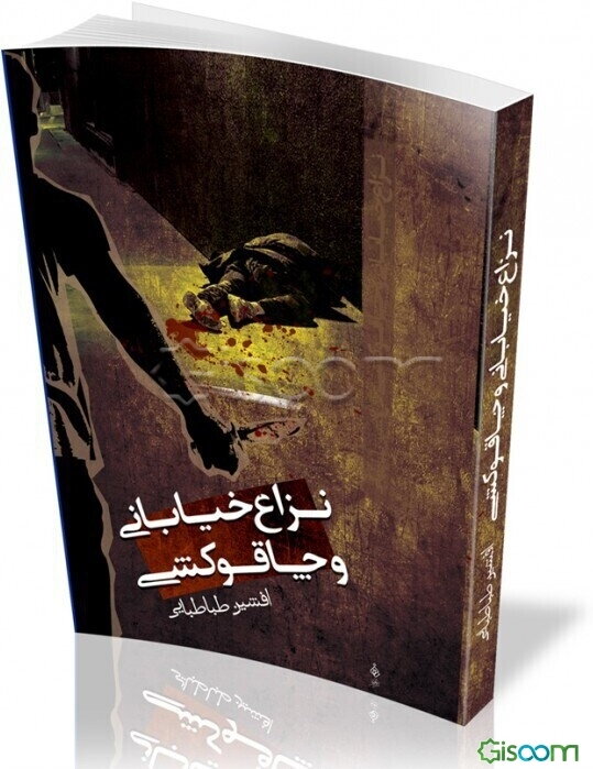 نزاع خیابانی و چاقوکشی