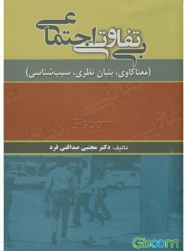 بی‌تفاوتی اجتماعی