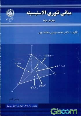 مبانی تئوری الاستیسیته