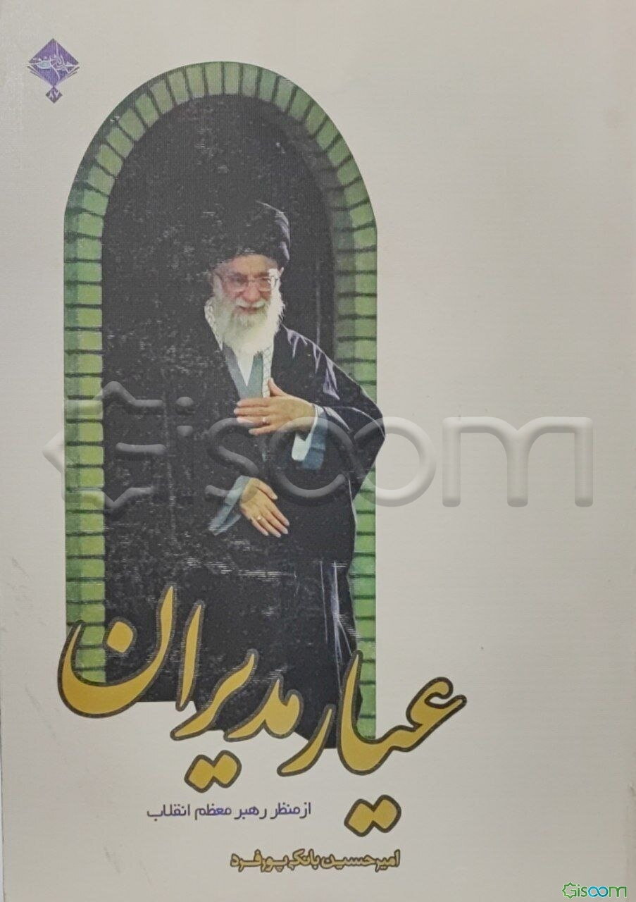 عیار مدیران از منظر رهبر معظم انقلاب