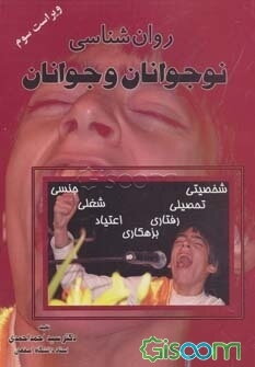 روانشناسی نوجوانان و جوانان شامل: ویژگی‌های زیستی، شخصیتی، تحصیلی، شغلی، جنسی، بزهکاری، اعتیاد