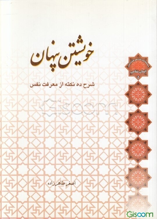 خویشتن پنهان: شرح ده نکته از معرفت نفس
