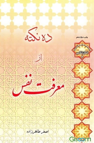 ده نکته از معرفت نفس