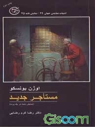 مستاجر جدید: نمایش در یک پرده