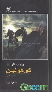 کوهولین "تراژدی در یک پرده"