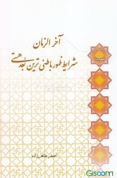 آخرالزمان: شرایط ظهور باطنی‌ترین بعد هستی