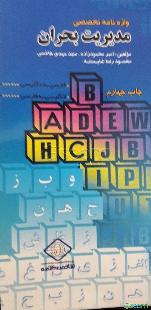 واژه‌نامه تخصصی مدیریت بحران (فارسی به انگلیسی - انگلیسی به فارسی)