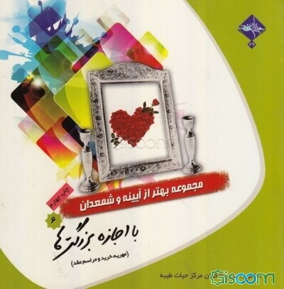 با اجازه بزرگترها: مهریه، خرید و مراسم عقد