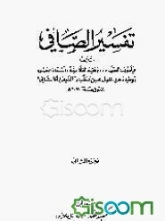 تفسیر الصافی (جلد 2)
