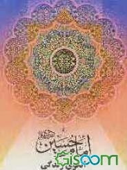 امام حسین (ع) الگوی زندگی