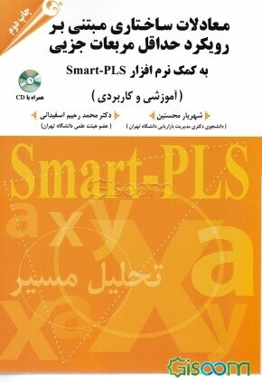 معادلات ساختاری مبتنی بر رویکرد حداقل مربعات جزئی به کمک نرم‌افزار Smart-PLS: آموزشی و کاربردی